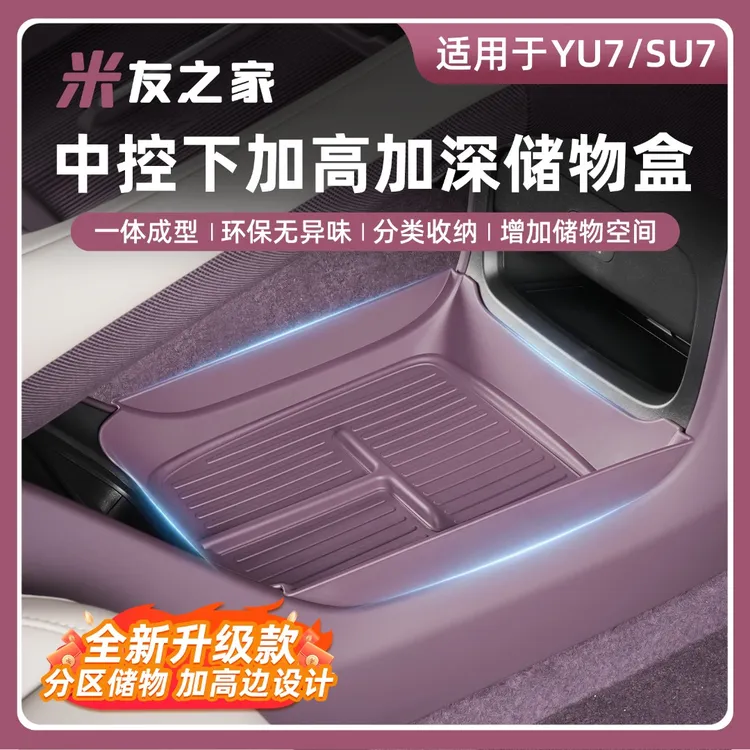 适用小车米su7/YU7加高中控下层储物盒放置安装专车专用配件收纳