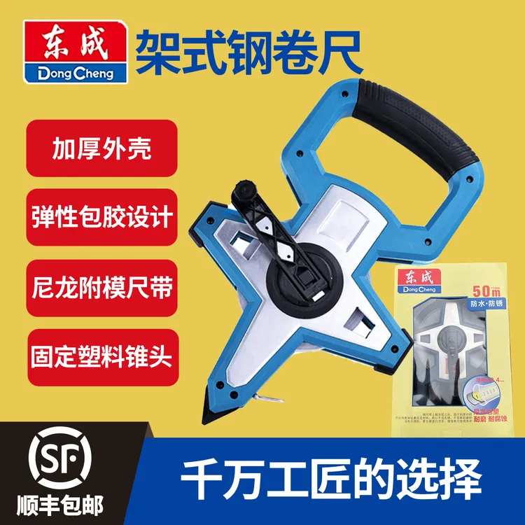 东成钢卷尺-50米钢架尺叉尺不锈钢钢卷尺防水防锈耐磨测量工具