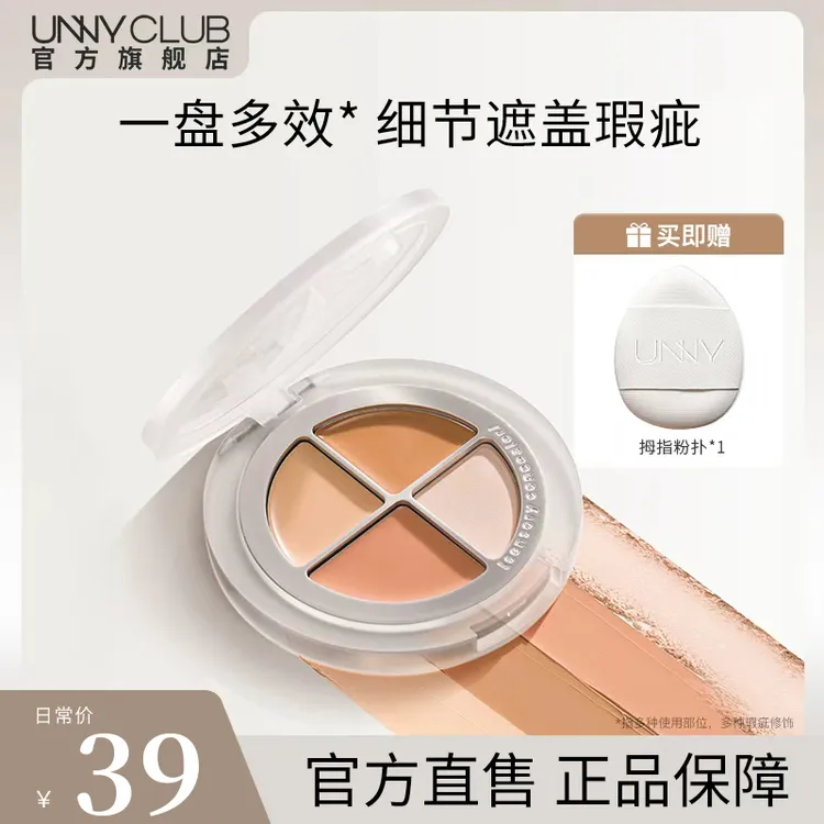 UNNY CLUB感官无瑕四色遮瑕盘遮斑修饰多色遮瑕盘官方