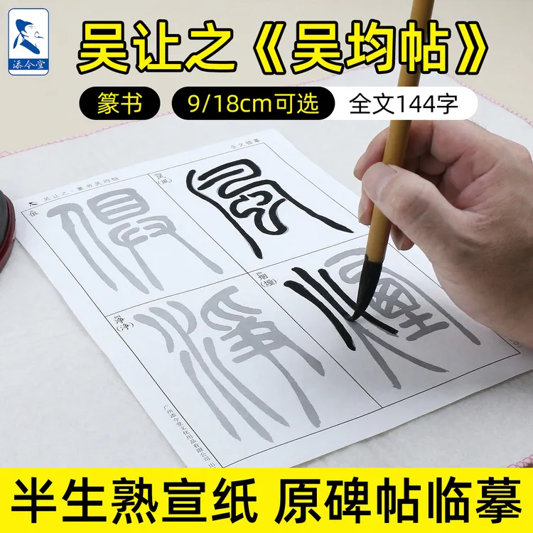 添今堂吴让之篆书吴均帖描红宣纸 初学巩固提高篆书吴均帖专用