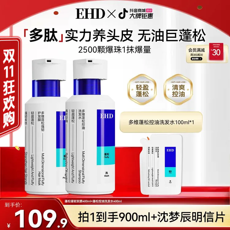 【明星同款】EHD控油蓬松洗发水多肽修护头皮持久止痒留香