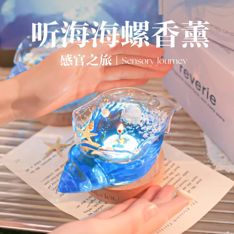 听海海螺香薰蜡烛小众高级感家用香氛淡香生日礼物送女生闺蜜朋友