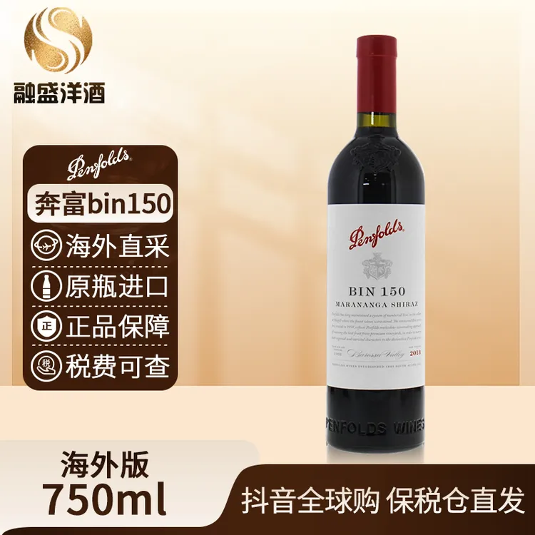 奔富BIN150 Penfolds 原瓶进口 设拉子 750ML/裸瓶有码