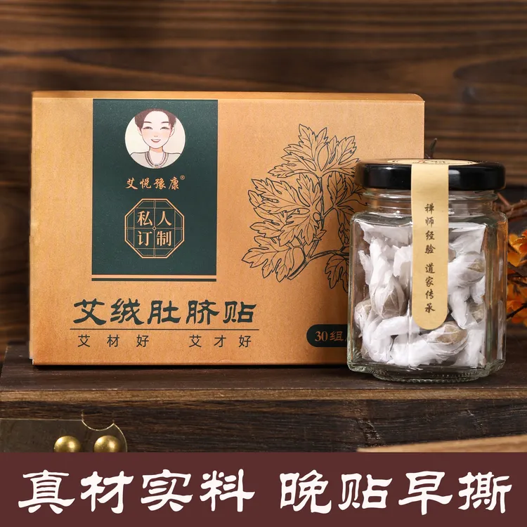 手工艾绒肚脐贴草本体内湿浊艾灸男女可用 30粒/盒