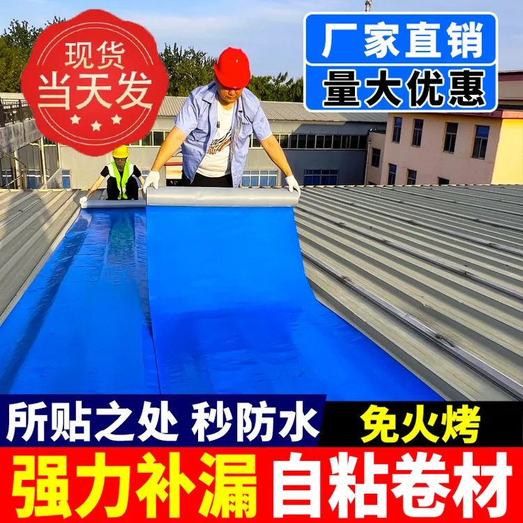 彩钢瓦防水自粘卷材免刷胶免火烤瓦房翻新补漏隔热强力新型材料