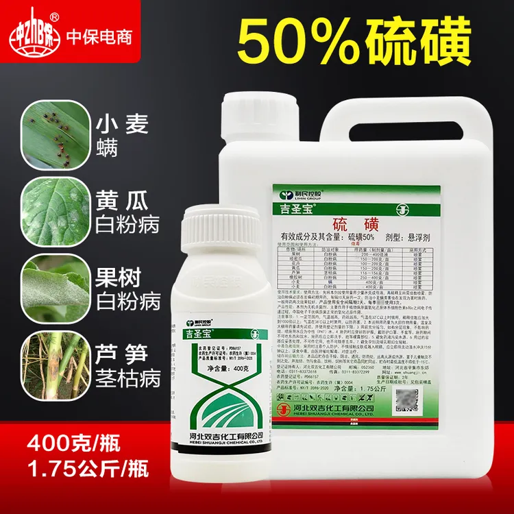 吉圣宝50%硫磺黄瓜白粉病花卉小麦螨虫果树农药杀菌剂农药批发