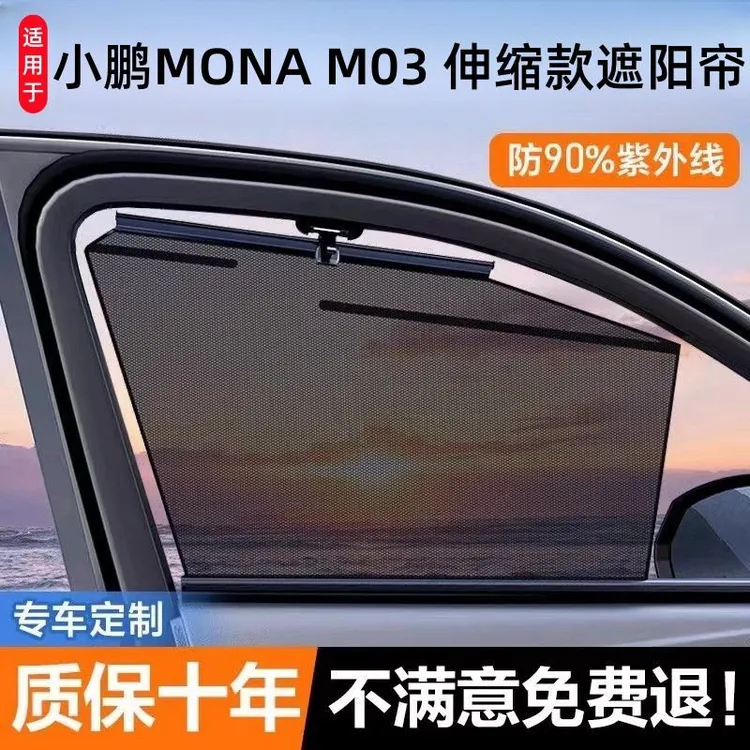 小鹏MONA M03 汽车自动伸缩遮阳挡车用窗帘升降遮光隐私车载神器