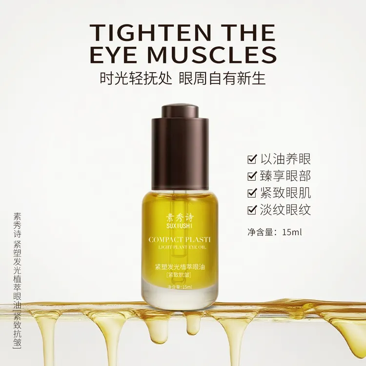 素秀诗眼部精华油紧致抗皱淡纹丰盈眼周护肤