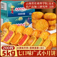 滇品客农科院广式水果味月饼老式五仁蛋黄莲蓉迷你水果馅料小月饼
