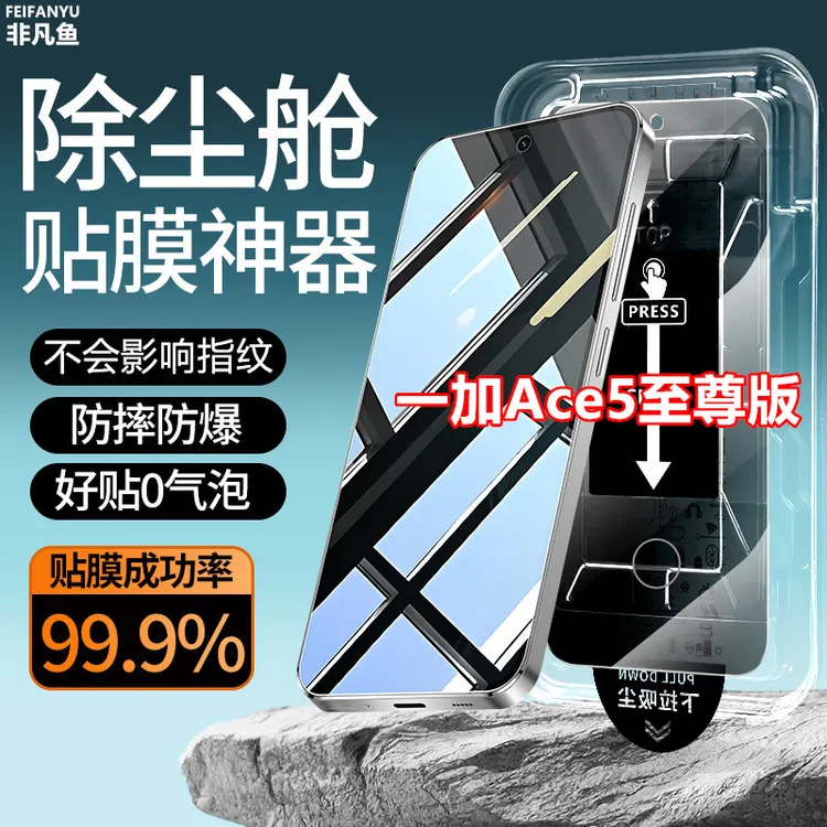 适用一加Ace5至尊版钢化膜手机贴膜除尘仓贴膜神器指纹解锁防窥膜