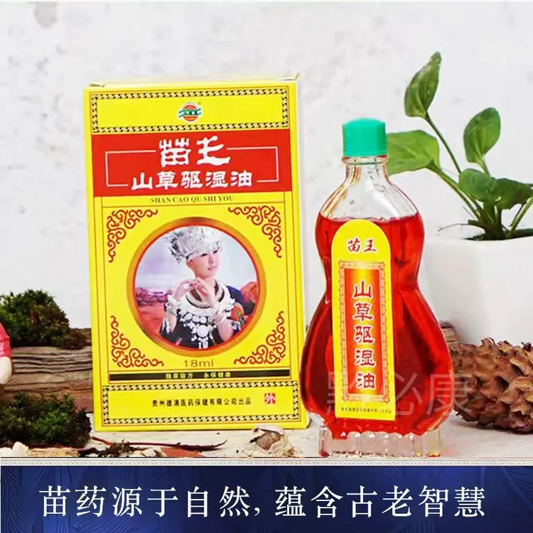贵州德澳苗王山草驱湿油颈肩腰腿涂抹外用肩颈贵州产地正品直发