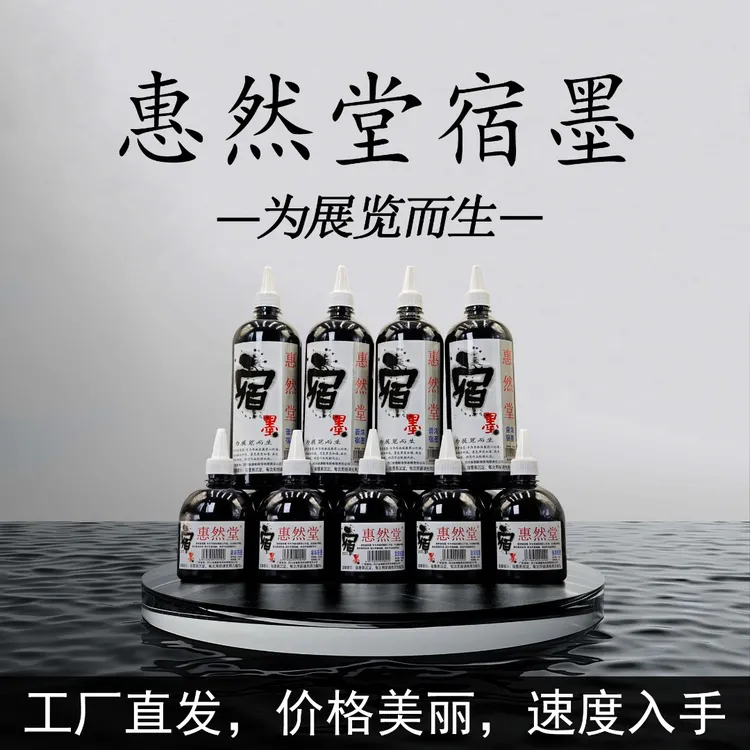 惠然堂工厂直发，宿墨墨汁水墨分离墨色黑亮涨墨效果佳书画专用2