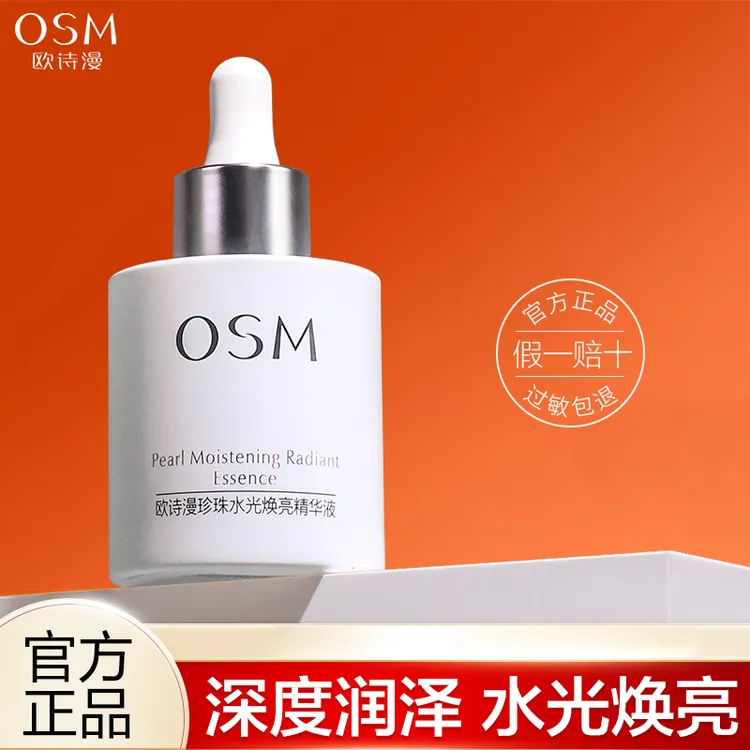 欧诗漫 珍珠水光焕亮精华液 补水保湿 平衡水油提亮肤色正品