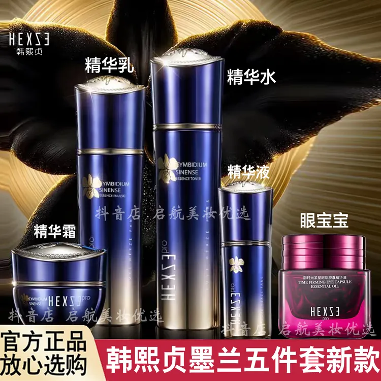 韩熙贞墨兰驻颜墨兰精华水精华乳精华液精华霜五件套2.0眼宝宝