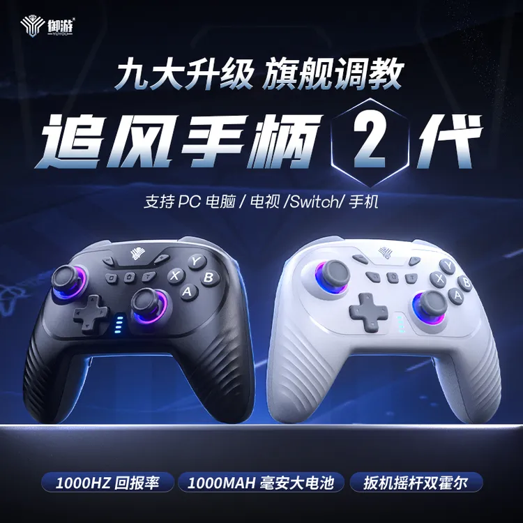 御游追风2无线游戏手柄PC电脑Switch全霍尔体感震动蓝牙Steam手柄