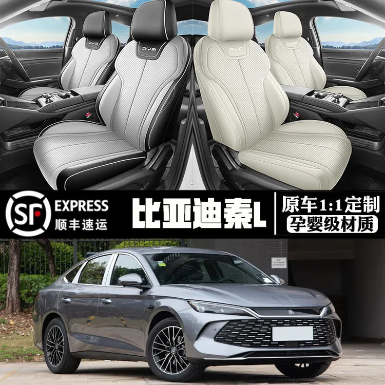 2025年比亚迪秦L DM-i/EV智驾版纳帕皮汽车座套全包围专用座椅套