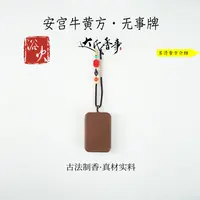 安宫牛黄方无事牌香牌手工制达氏香事