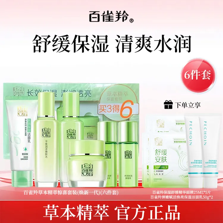 百雀羚草本惊喜水乳套装保湿舒缓清爽精萃国货护肤品女套盒礼盒