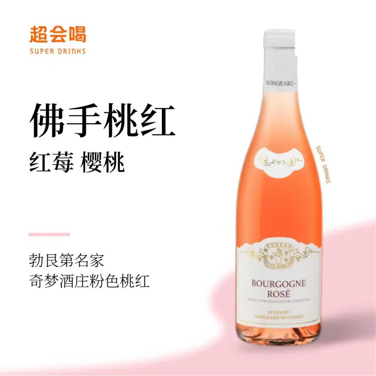 【佛手】奇梦庄园勃艮第桃红果香浓郁葡萄酒