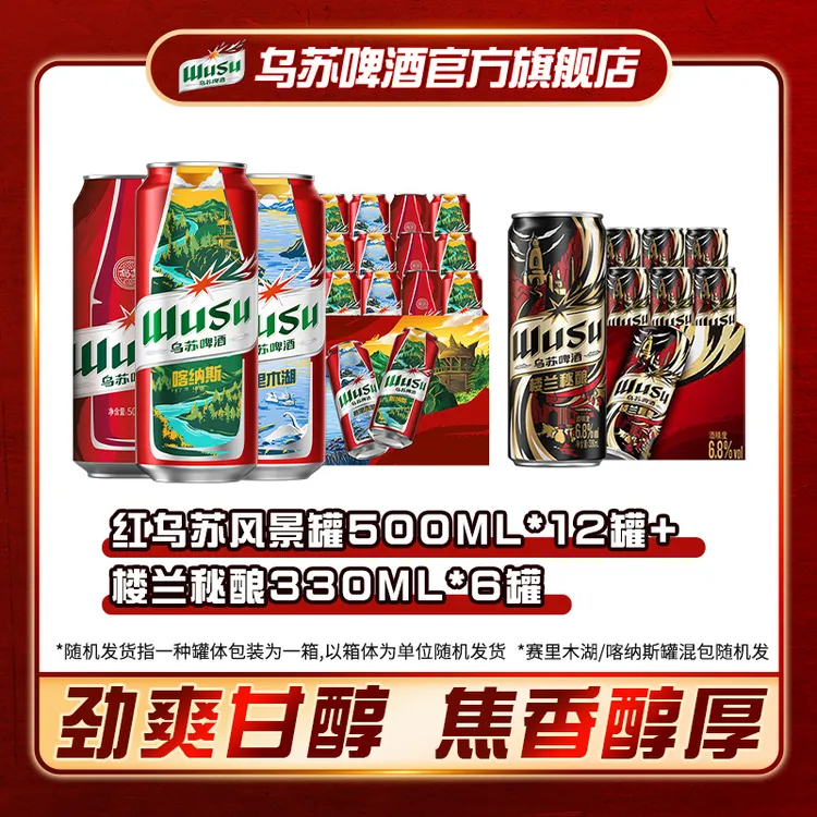 乌苏啤酒风景罐500ml*12罐+乌苏楼兰秘酿330ml*6罐 DSP