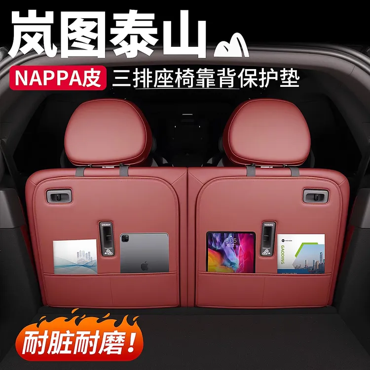 适用岚图泰山座椅背防踢垫后备箱靠背垫尾箱保护套汽车用品配件