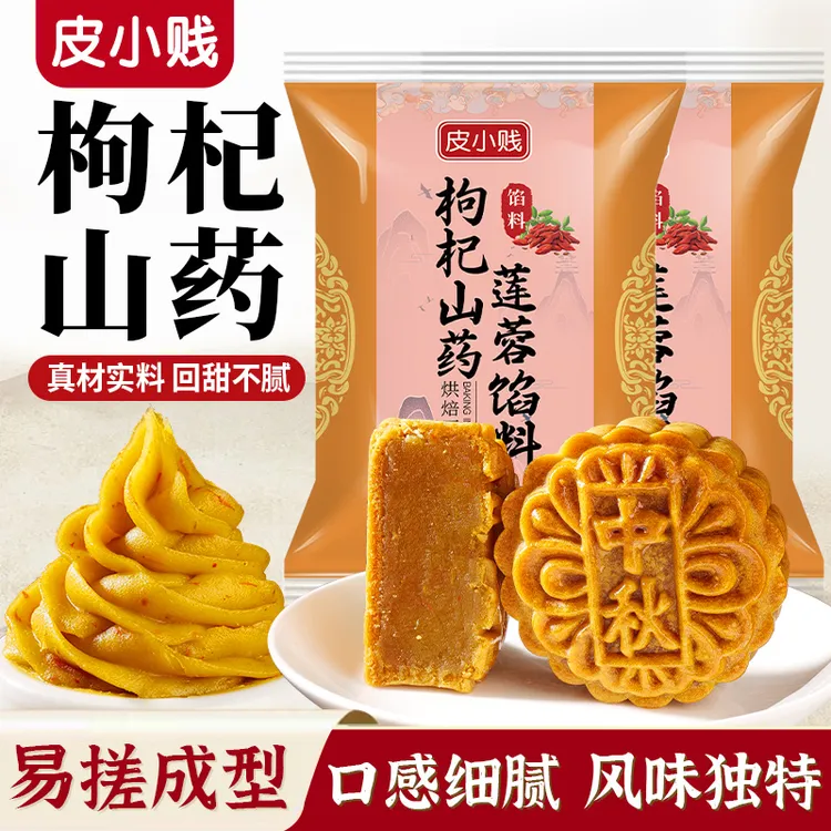 枸杞山药莲蓉月饼馅料铁棍广式苏式药膳月饼馅烘焙红豆沙五珍百合
