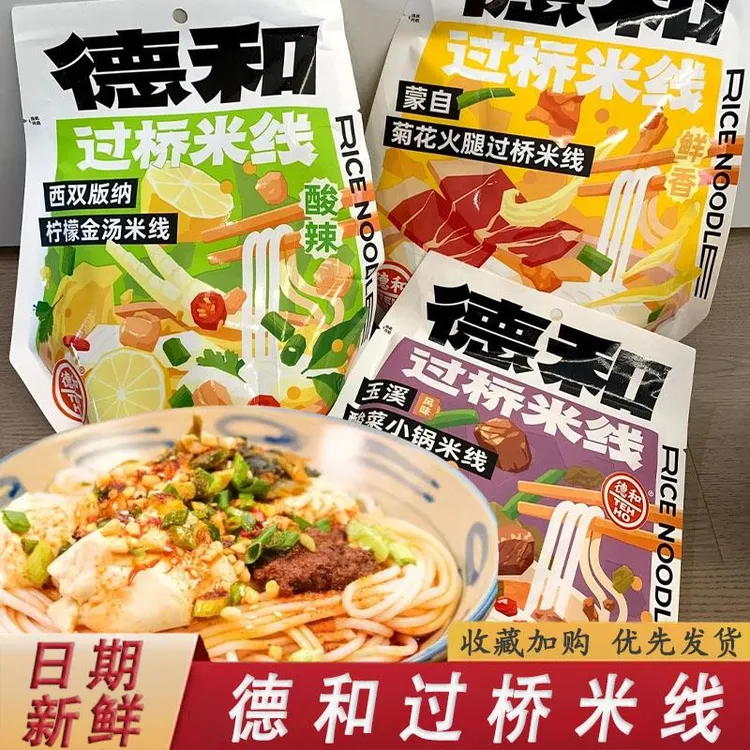 德和过桥米线豆花老奶洋芋小锅菊花保鲜米线袋装云南特产米线速食