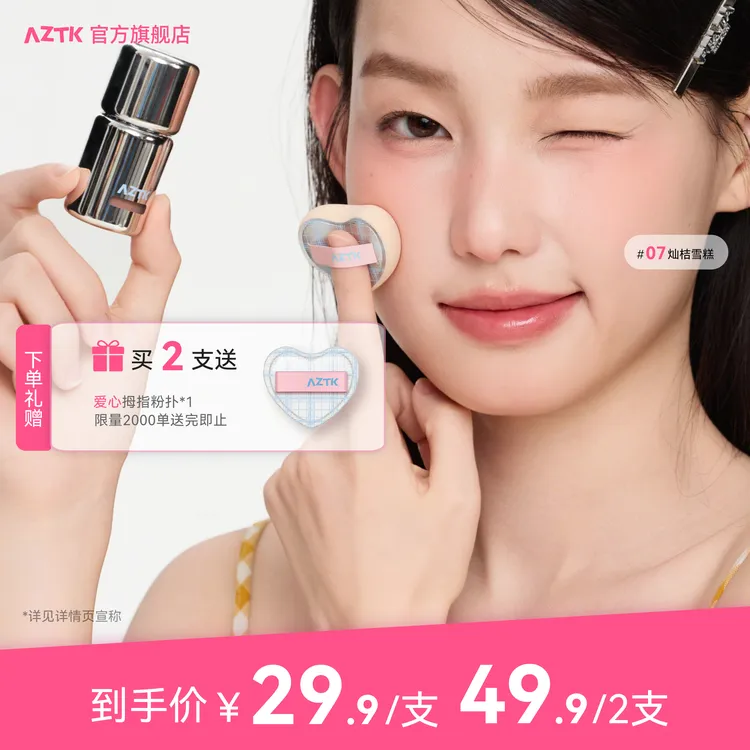 【短视频专属】AZTK液体腮红显白提亮显色学生平价新手持色腮红液