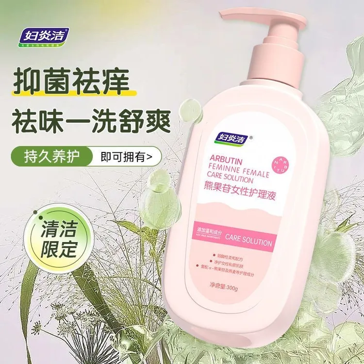 妇炎洁熊果苷私处清洗液女性止痒杀菌抑菌护理液正品私密处洗护液