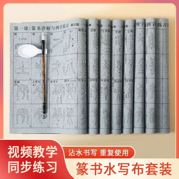 热销篆书同步描红水写布毛笔万次练习书法无纺布长方形全国发