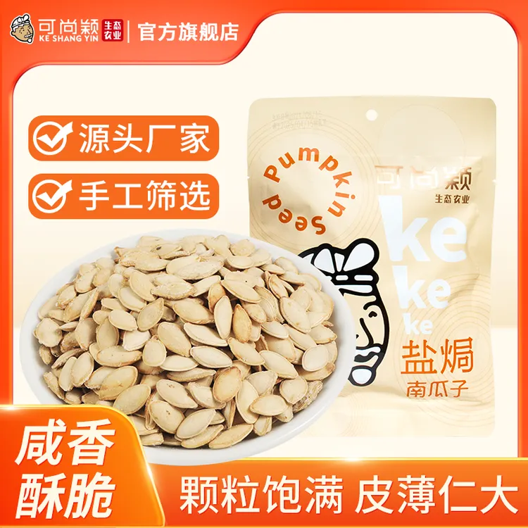 可尚颖南瓜子盐焗味138g/袋陕北特产大颗粒追剧坚果炒货