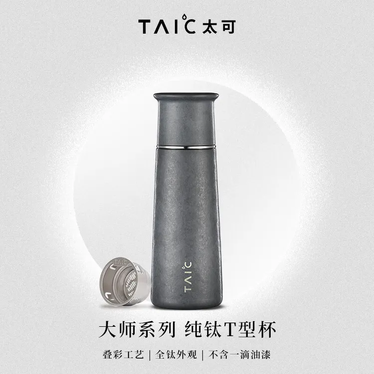 TAIC太可钛杯T型pro新款保温杯带茶漏大容量焖茶杯纯钛保温杯