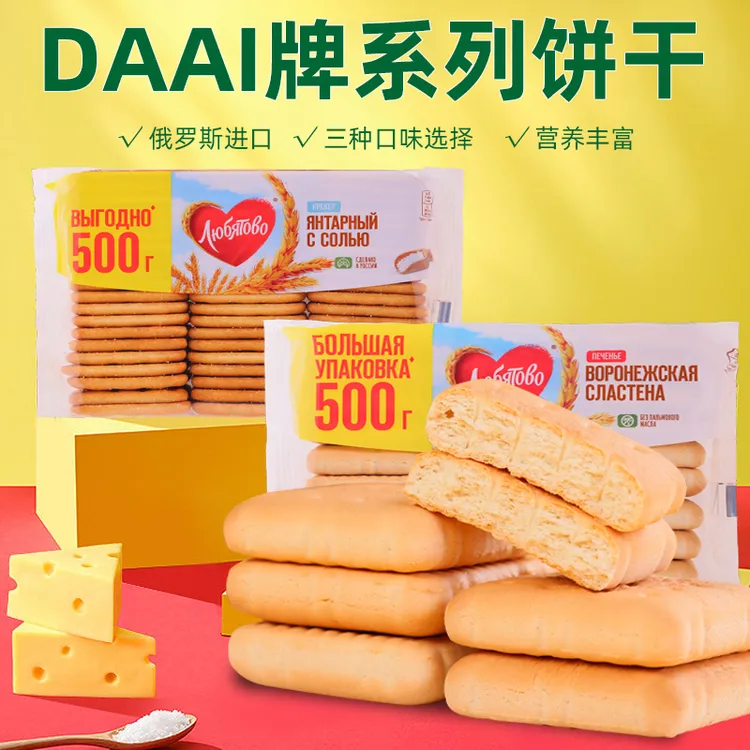 俄罗斯原装进口DAAI老式透明饼干咸味奶酪味500克/包