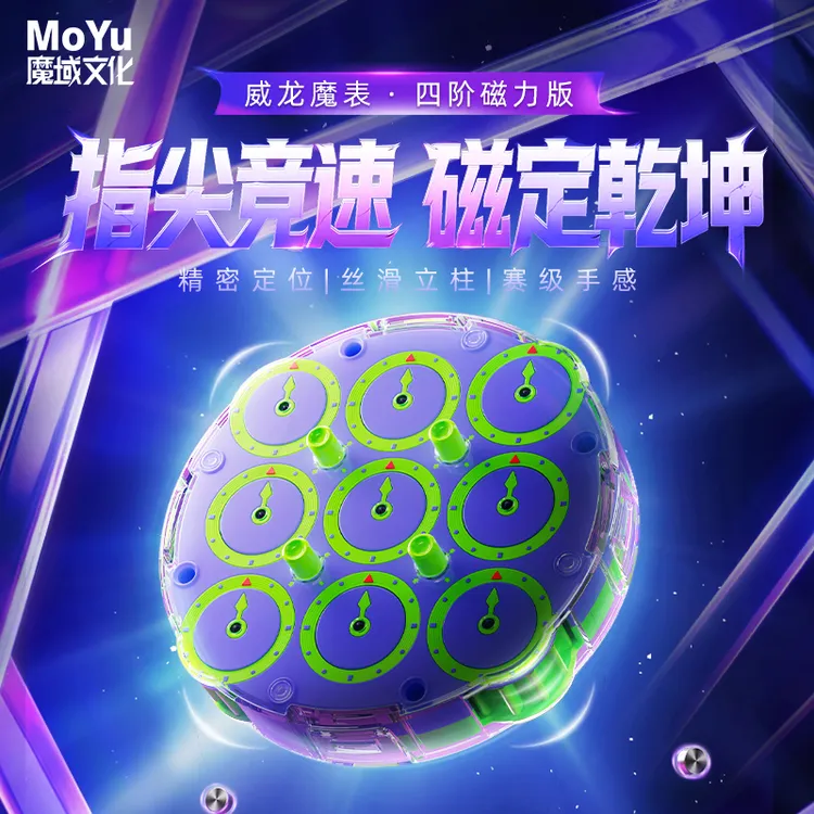魔域文化威龙魔表四阶磁力专业比赛专用思维训练初学者益智玩具