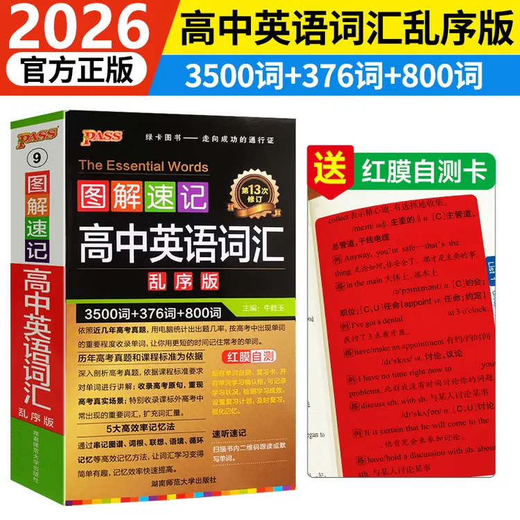  2026高中英语词汇乱序版3500词正序高考随身记高中同步词汇PASS