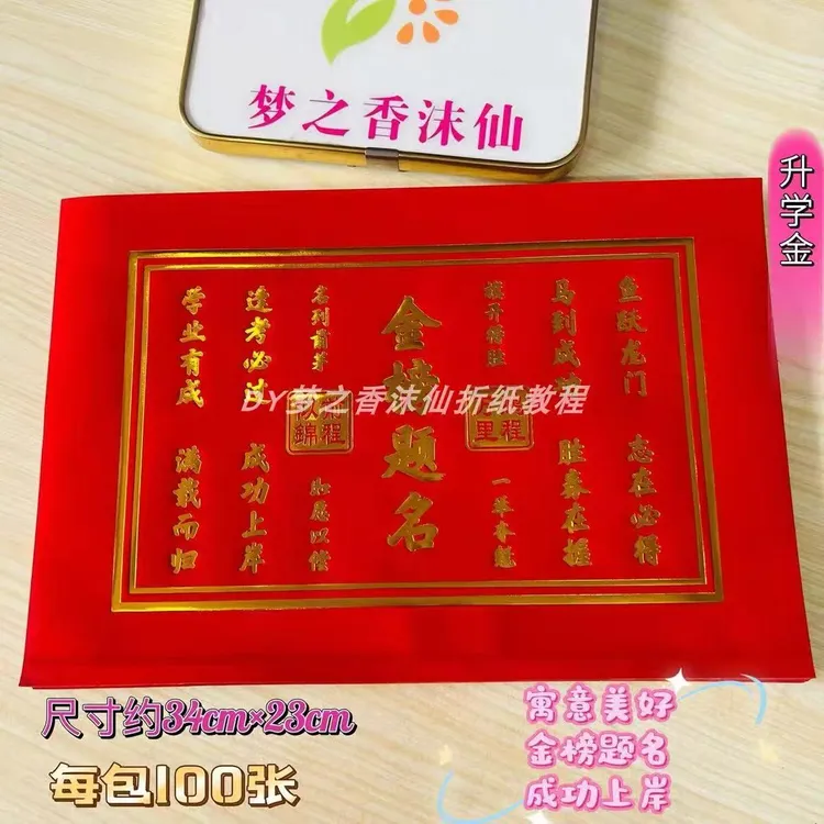 新款长方形红色烫金纸金榜题名升学金纸尺寸33X23每包100张