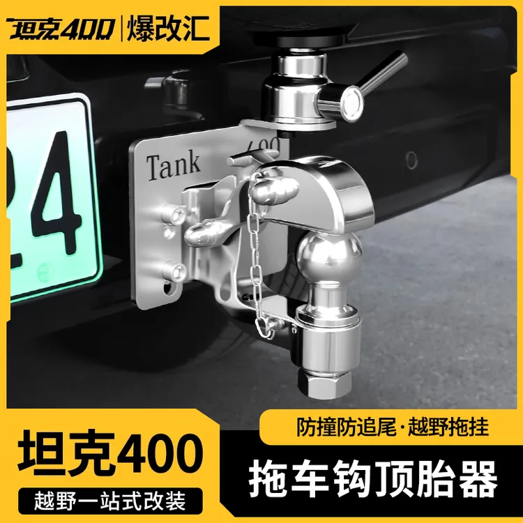 26款坦克400hi4z/hi4t拖车钩越野改装专用拖车钩不锈钢顶胎器装饰