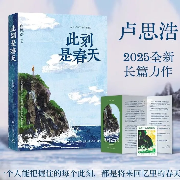 新书《此刻是春天》一个人能把握住的每个此刻都将是回忆卢思浩新书