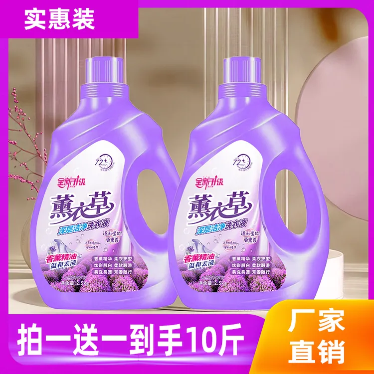 [买一送一]2桶共10斤装薰衣草香气洗衣液持久馨香护衣护色家庭装