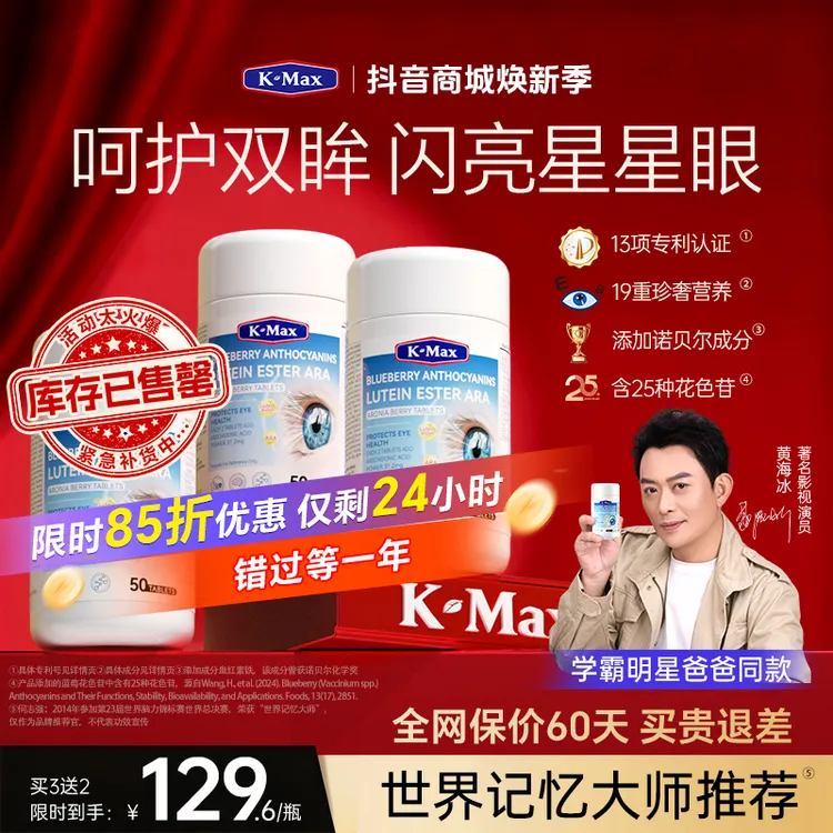 【火爆售罄 紧急补货中】K-Max蓝莓叶黄素花青素官方商品图