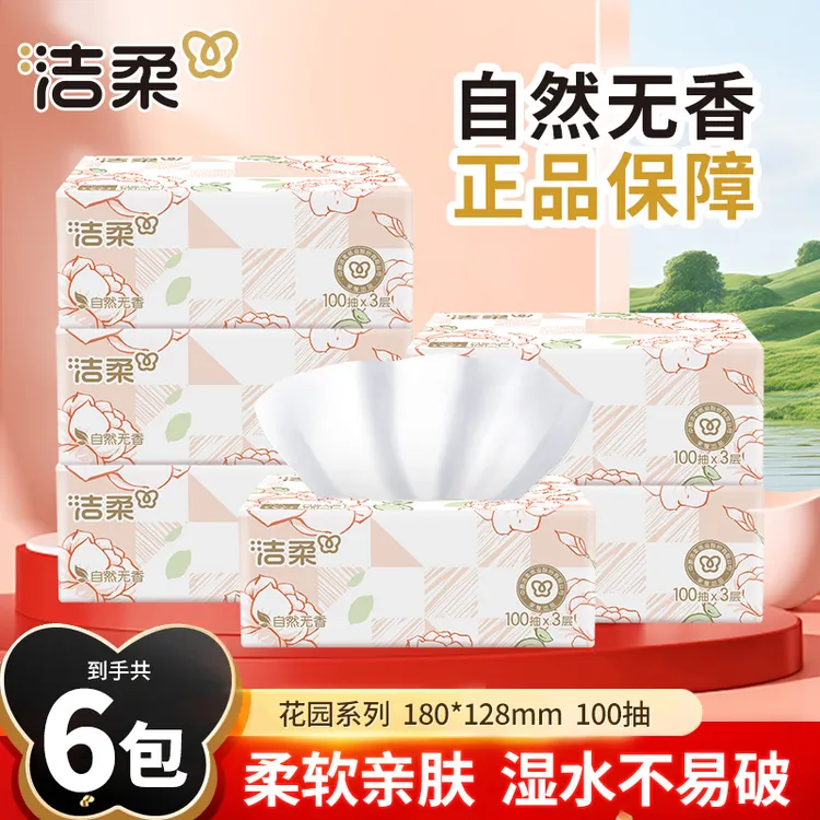 洁柔抽纸巾100抽6包家用面餐巾卫生纸抽取式家庭日用柔软亲肤无香