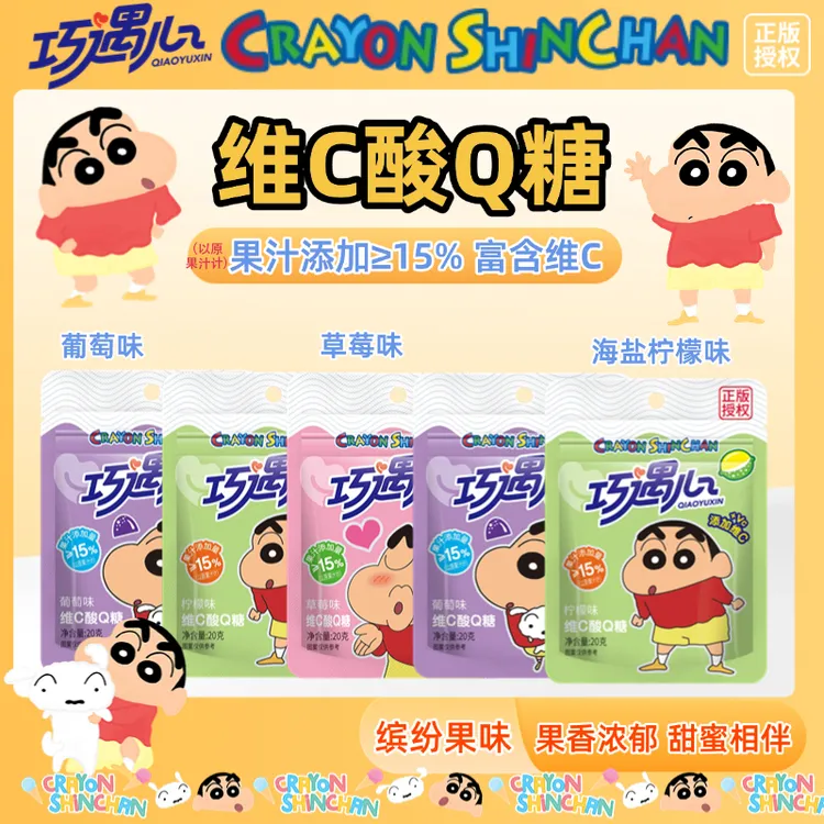 【蜡笔小新正版授权】巧遇心酸砂维C软糖水果风味Q弹零食果汁糖果