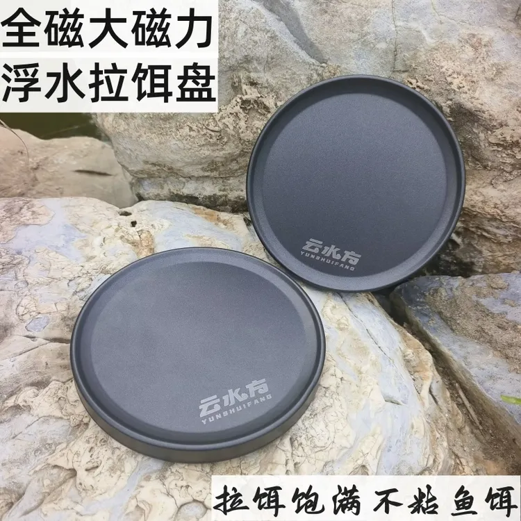 云水方强磁全磁拉饵盘浮水不易丢特氟龙N52不粘饵不锈钢黑色防滑