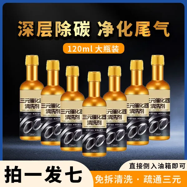 三元催化清洗剂清三元清发动机积碳养油路免拆养护降油耗