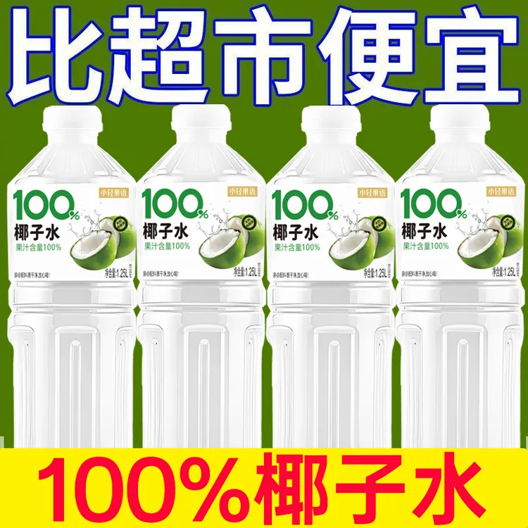 【小轻果语】NFC椰子水大瓶装清爽好喝聚会常备工厂直销买一送一