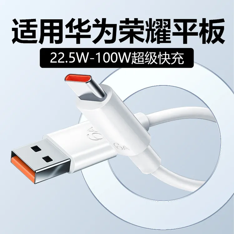 适用华为平板充电线66W快充原装荣耀平板数据线6A线快充线Matepad