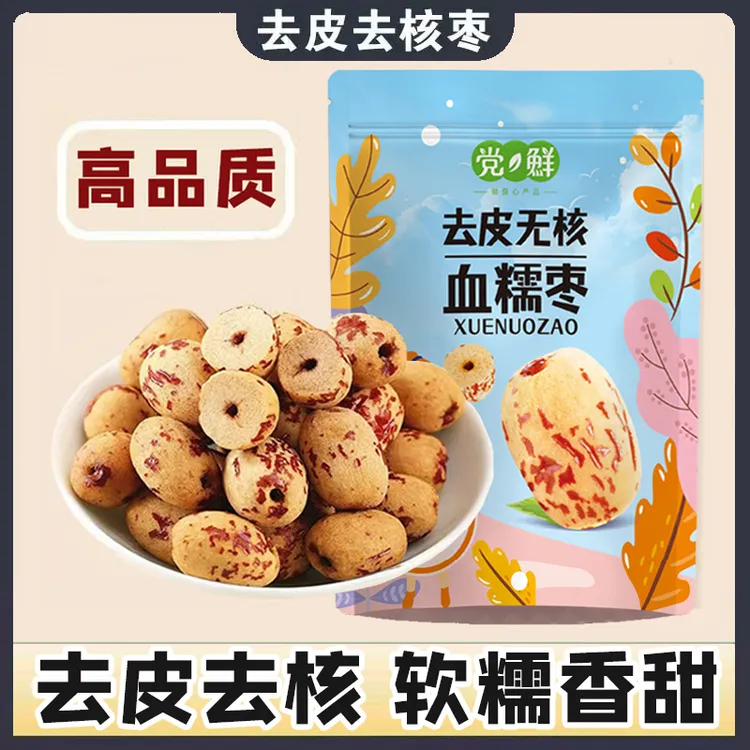 去皮去核红枣无核无皮红枣脱皮即食血糯枣