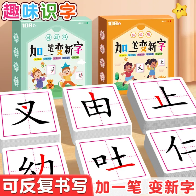 加一笔变新字卡片一年级识字益智玩具儿童趣味学习亲子互动游戏牌