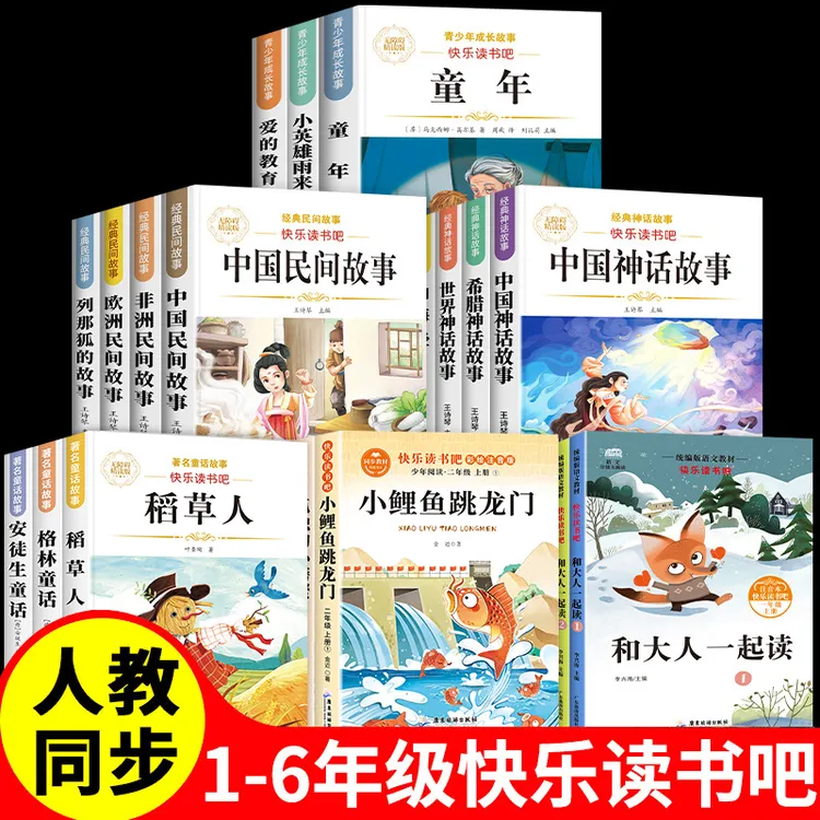 快乐读书吧一二三四五六年级上册必读课外书上册同步语文书人教版
