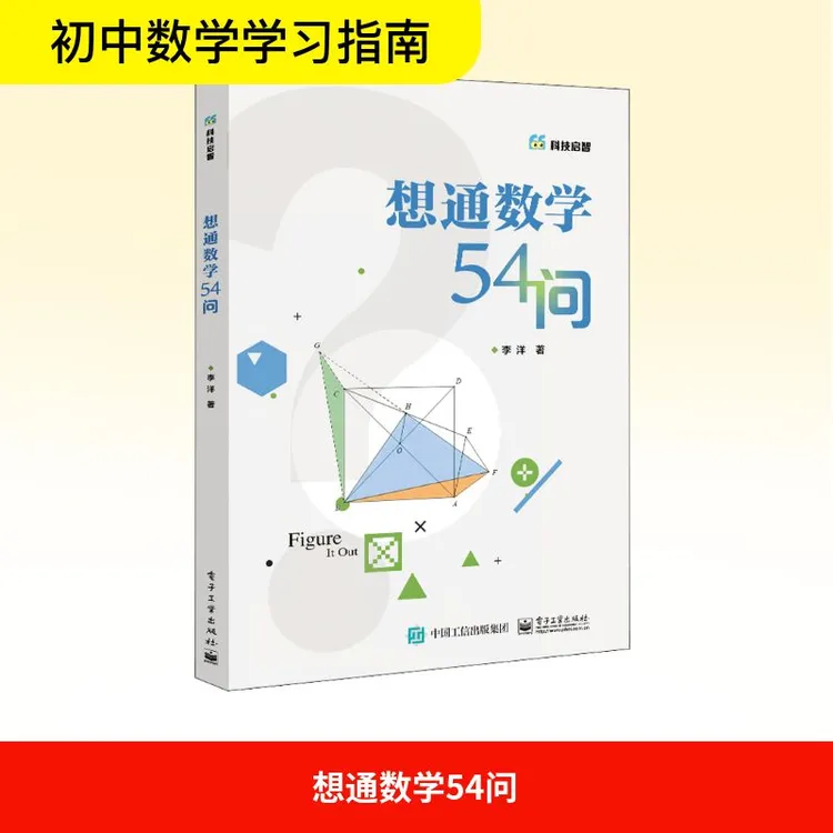 【文轩】想通数学54问 文教科普读物